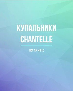 Купальники Chantelle - Сток оптом