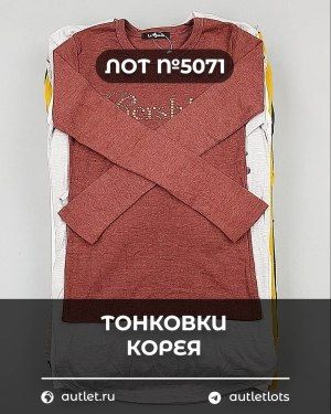 Тонковки Корея - Сток оптом